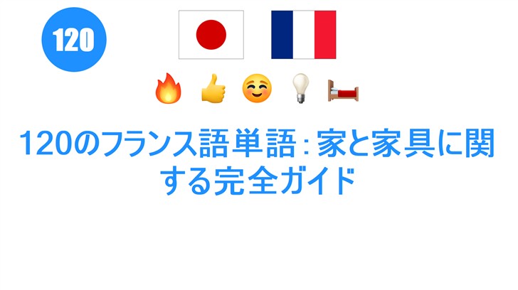 120のフランス語単語：家と家具に関する完全ガイド